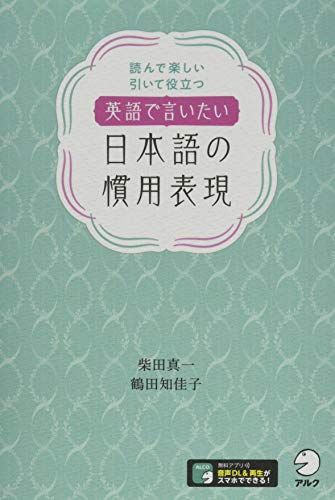 音声DL付】英語で言いたい日本語の慣用表現／柴田 真一、鶴田 知佳子 - メルカリ