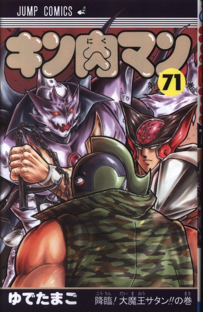 【中古】 キン肉マン ６/集英社/ゆでたまご 集英社 ジャンプコミックス ゆでたまご !!)キン肉マン 71 - メルカリ