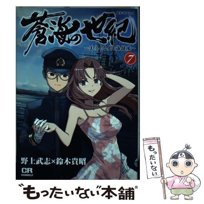 中古】 蒼海の世紀 王子と乙女と海援隊 7 (CR COMICS) / 野上武志 鈴木