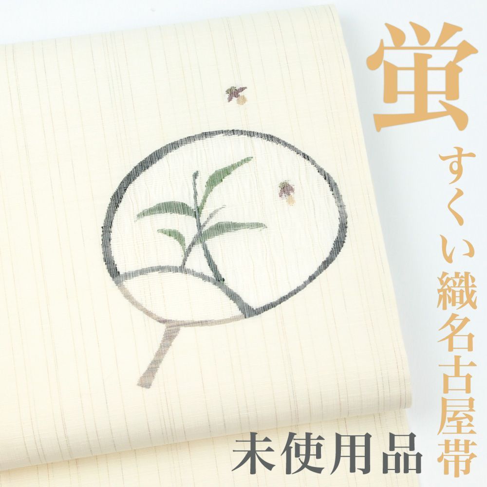 【リサイクル】 名古屋帯  【未使用品】 作家物 すくい織 団扇 うちわ 蛍 ホタル 西陣 正絹 高級 逸品 カジュアル おしゃれ着 洒落着 普段着 パーティ お食事 お茶会 お稽古 練習 夏八寸 夏九寸 夏 訪問着 色無地 小紋 紬 no1722k