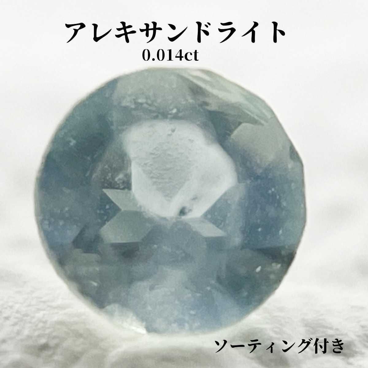 アレキサンドライト ルース 0.014ct ソーティング付き - メルカリ