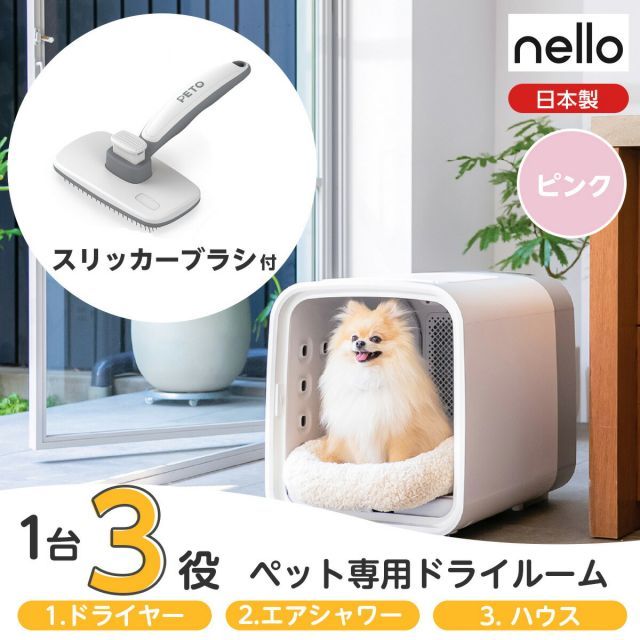 nello ネロ ペットドライルーム PD-B10-P ピンク ブラシ付 わんちゃん ねこちゃん兼用 犬 猫 ドライヤー