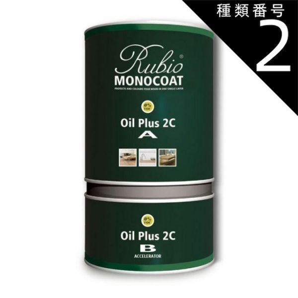 種類2 101 スーパーホワイト ルビオモノコート オイルプラス2C
