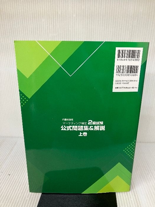 マーケティング検定2級公式問題集&解説 上巻/下巻 マーケティング検定2