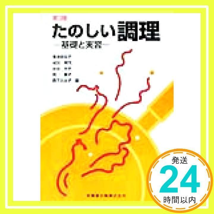 たのしい調理 基礎と実習  第２版/医歯薬出版/粟津原宏子（単行本） たのしい調理 基礎と実習 第2版/医歯薬出版/粟津原宏子（単行本）