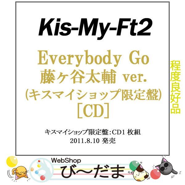 Everybody Go キスマイショップ限定盤 藤ヶ谷太輔 - 邦楽