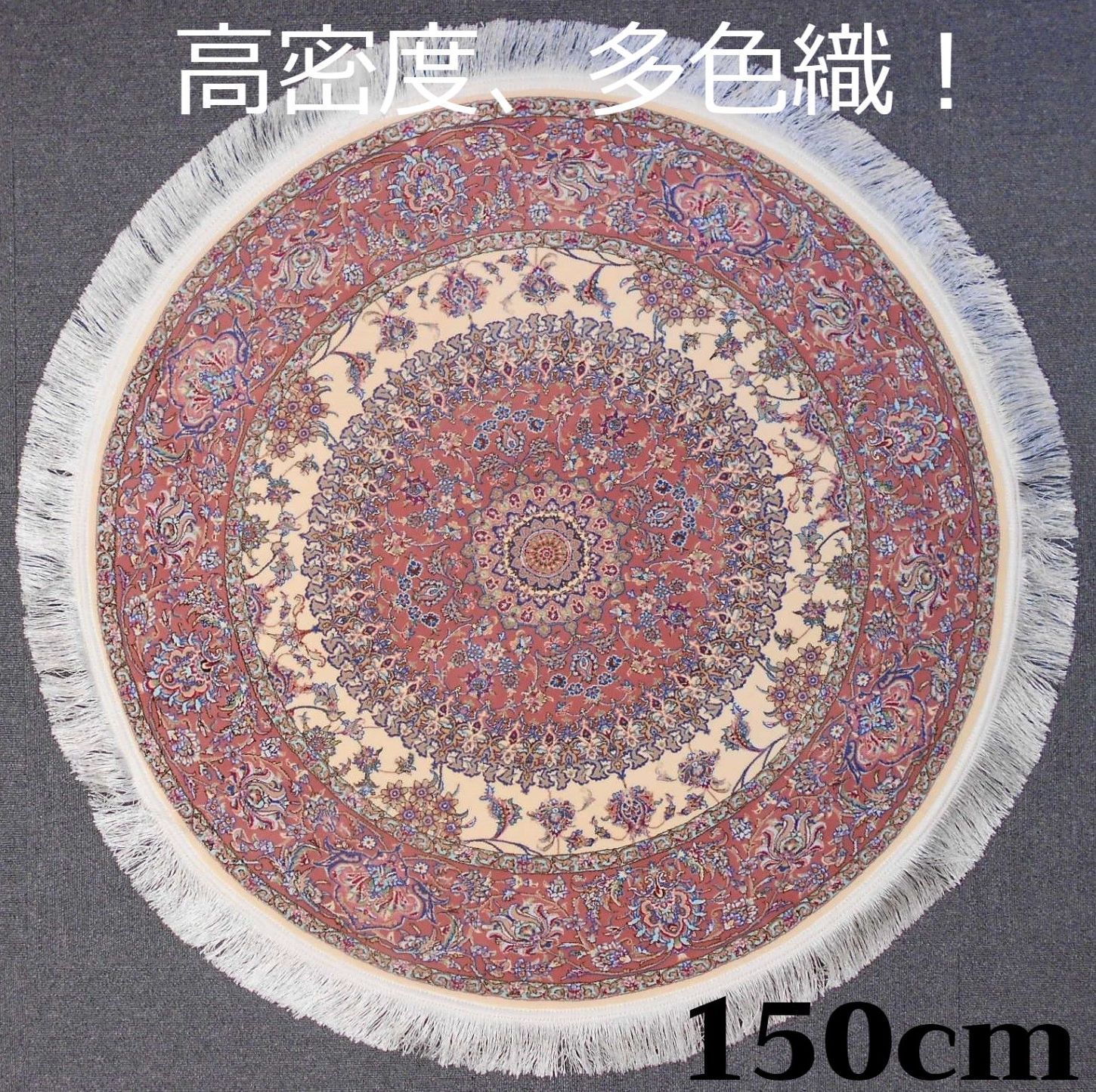 170万ノット！輝く！ 本場イラン産 絨毯 円形150cm‐200751ウィルトン織り厚さ約08cm