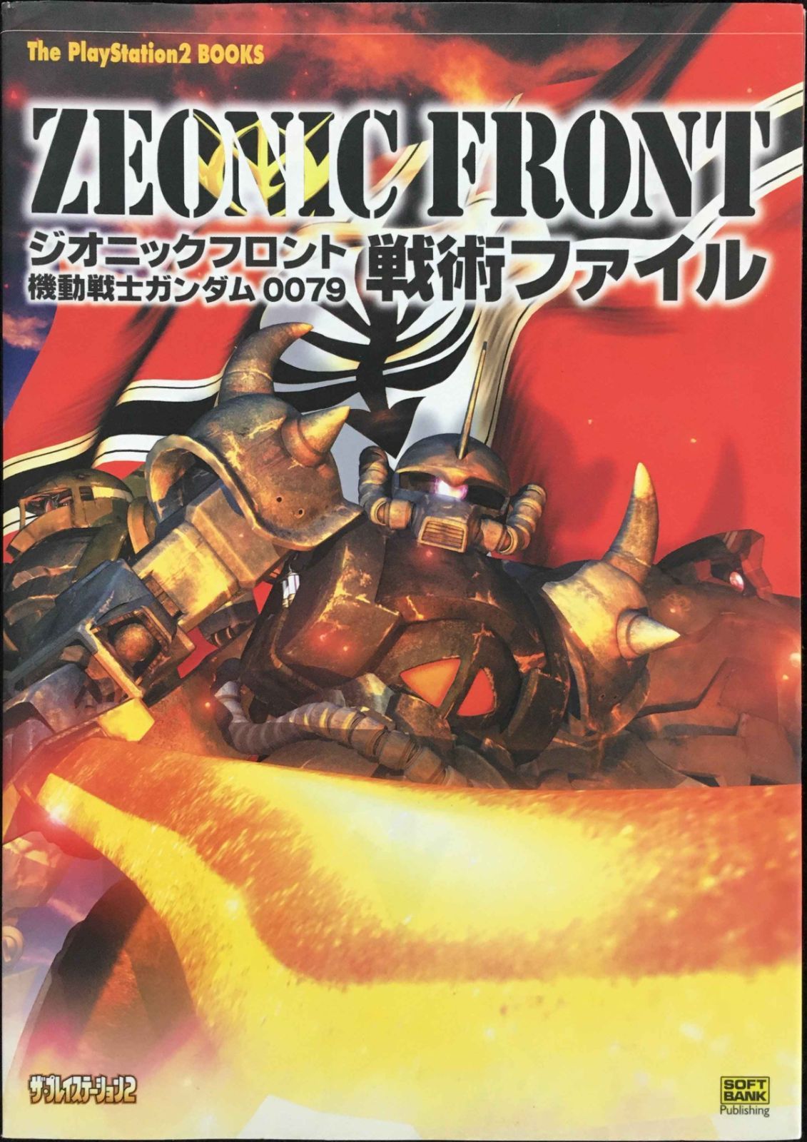 ジオニックフロント 機動戦士ガンダム0079 戦術ファイル (The - メルカリ