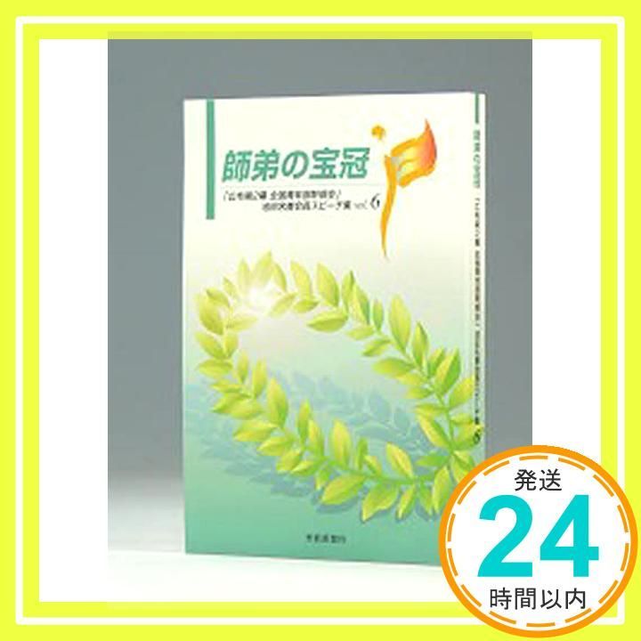 【中古】 師弟の宝冠 「広布第２幕全国青年部幹部会」池田名誉会長スピーチ ｖｏｌ．６/聖教新聞社/池田大作 師弟の宝冠: 「広布第2幕全国青年部幹部会」池田名誉会長スピ-チ