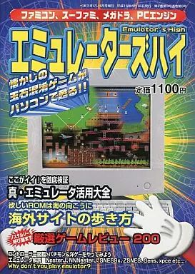 中古】攻略本 エミュレーターズハイ Emulator's High - メルカリ