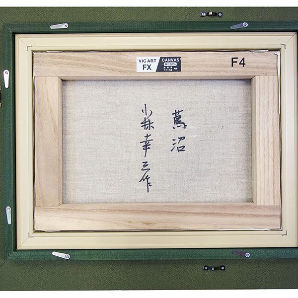 油彩画 小林幸三 「蔦沼」 F4号 額入り シルバー額 油絵 風景画 額装絵画 手描き 肉筆 現代の画家 青森 十和田湖 紅葉 秋 蔦七沼 早朝  赤倉岳 景勝地 名所絵 絶景 UVカット 透明アクリル板 YE325-F4 - メルカリ