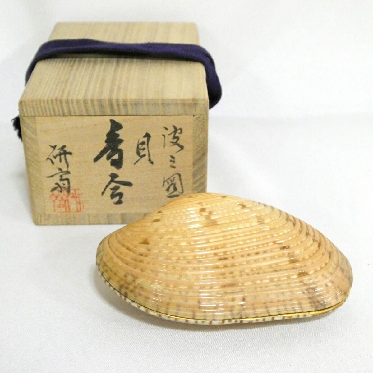 九月の特売品 香川県 藤岡研斎作 波図 貝香合 茶道具