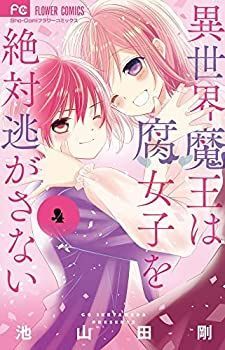 日産 販売 【中古】異世界魔王は腐女子を絶対逃がさない コミック 1-4