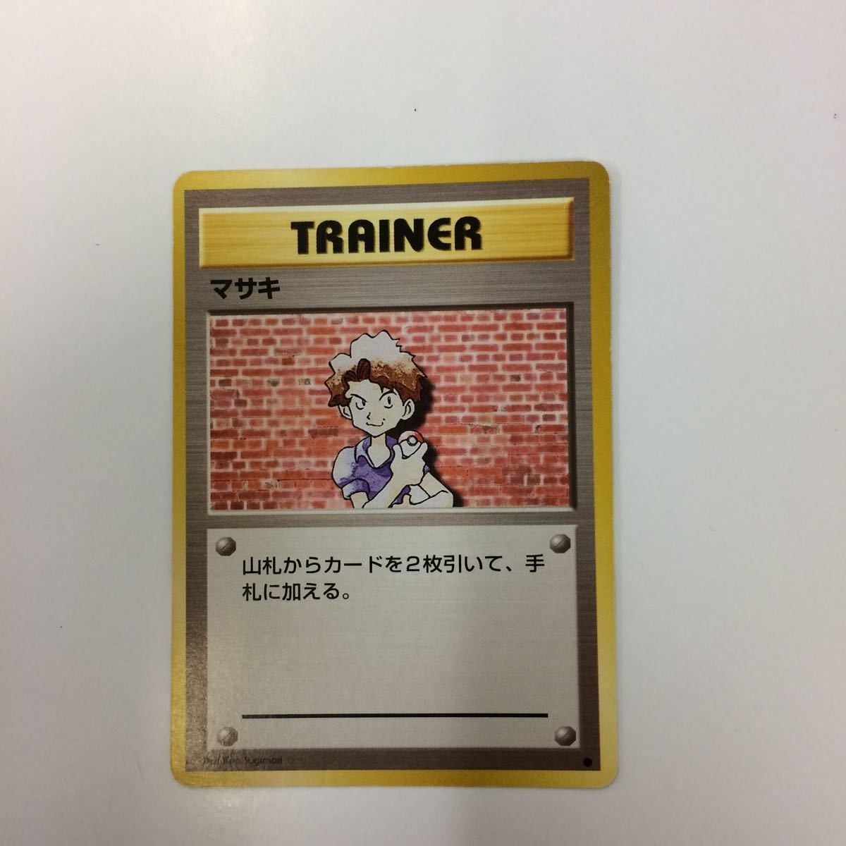 にせオーキドの逆襲 マサキ オーキドはかせ ポケモンカード 旧裏面 ち8 