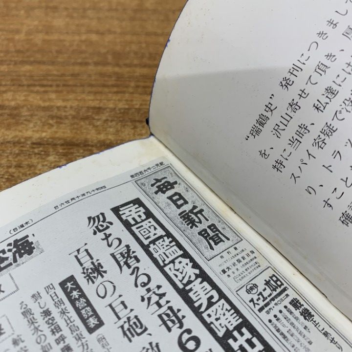 △01)【同梱不可】【非売品】瑞鶴史/軍艦瑞鶴会/昭和54年発行/A