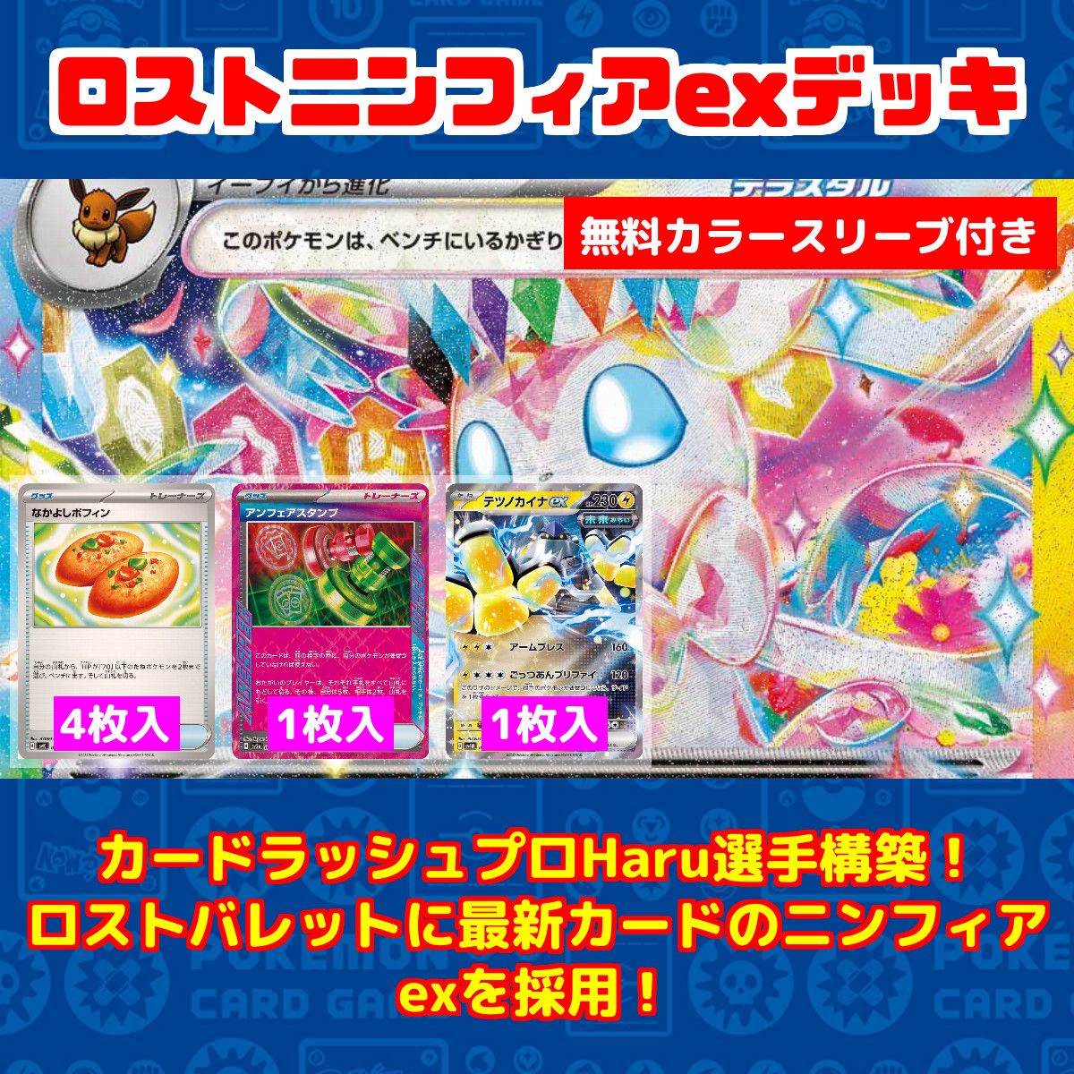 【特価】ポケモンカードゲーム 構築済デッキ ロストニンフィアexデッキ 無料カラースリーブ ハイパーマット付き