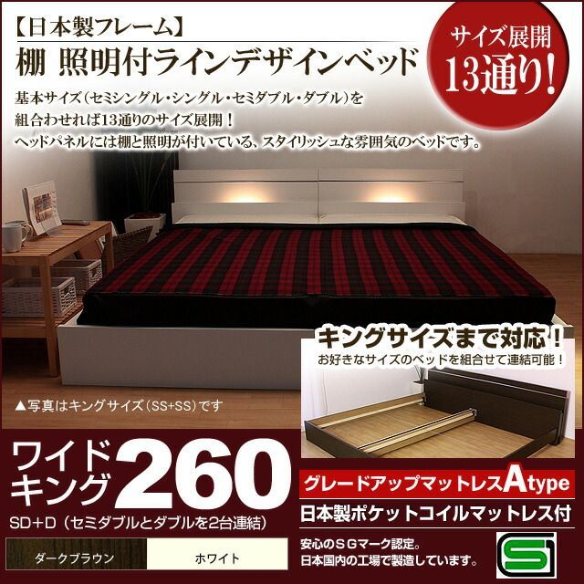 棚 照明付きラインデザインベッド 日本製ポケットコイルマットレス付 ワイドキング260 代引不可