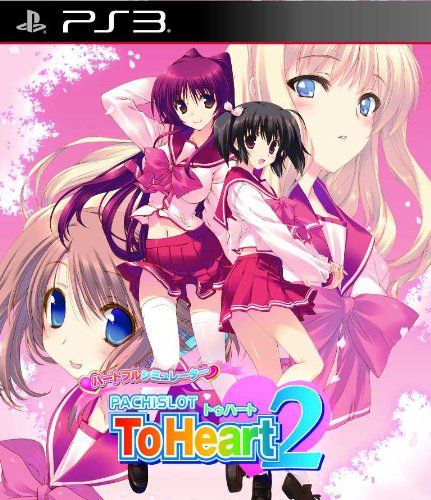 ハートフルシミュレーターPACHISLOT ToHeart2 (通常版) - PS3