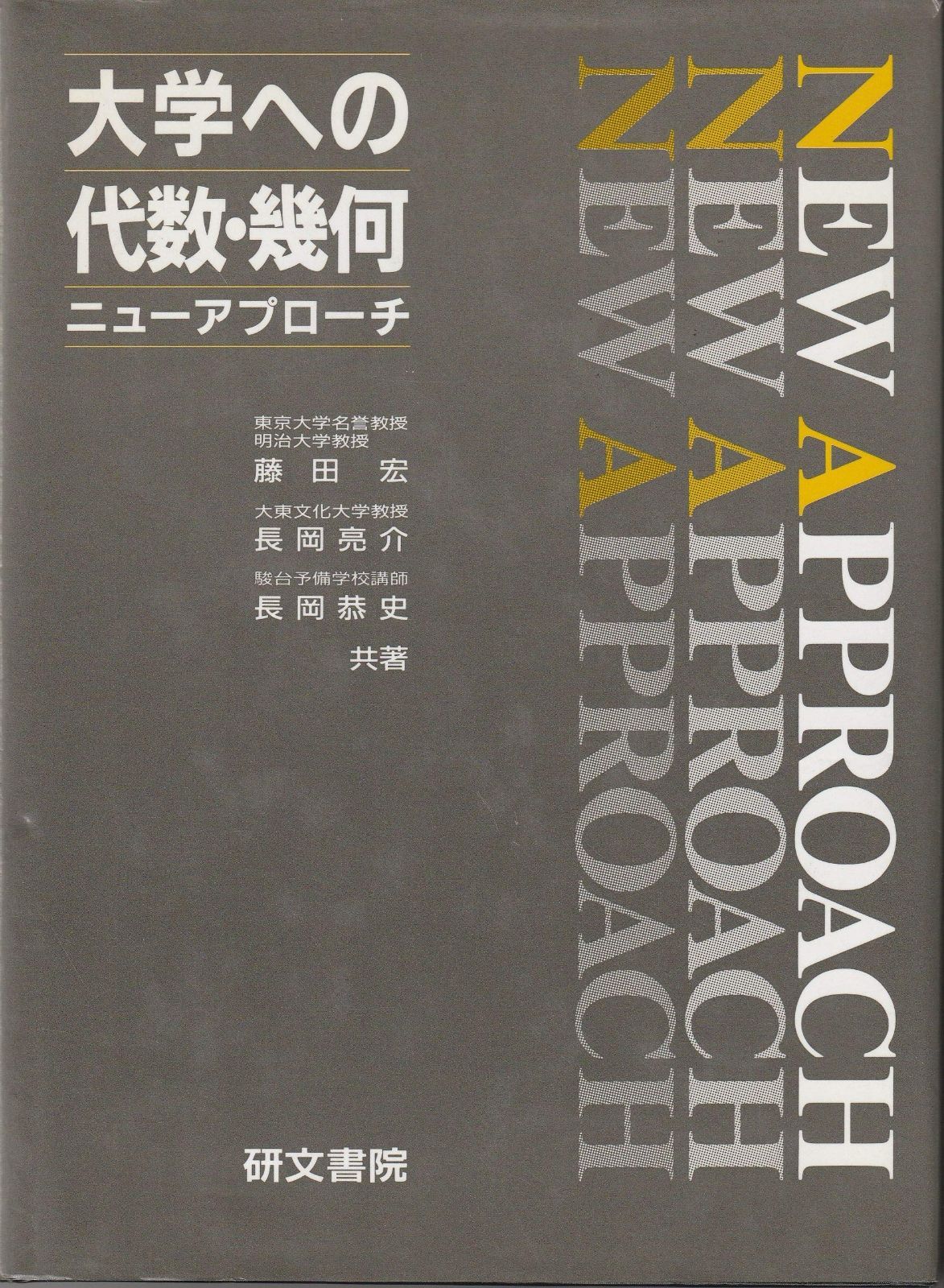 大学への代数・幾何 (ニューアプローチ) 【公式通販】