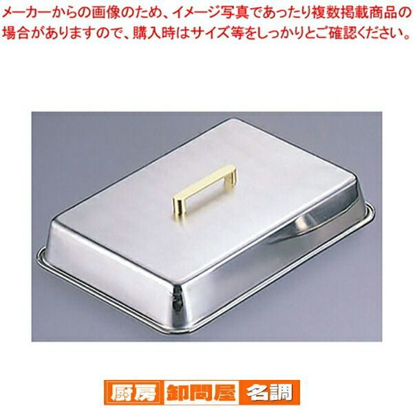 SA18-8真鍮柄角ステーキカバー 15号