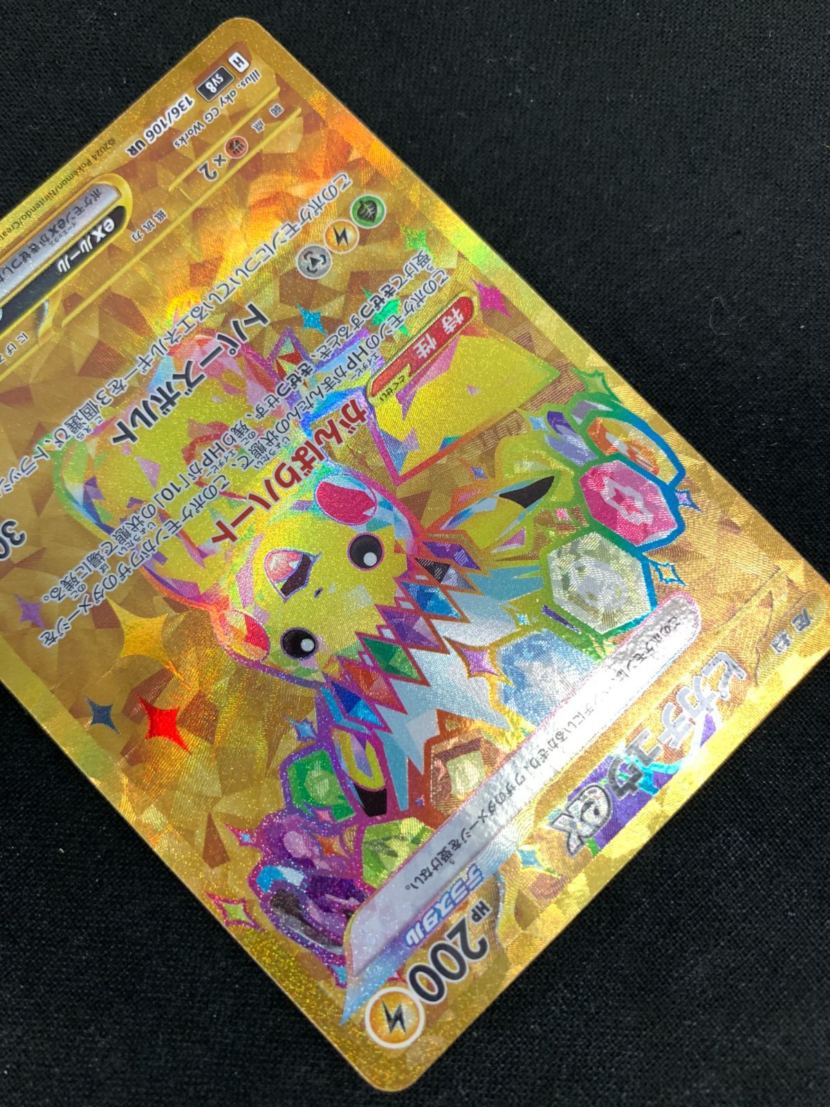 ポケモンカードゲーム ポケカ ピカチュウex UR SV8-136 SV8 拡張