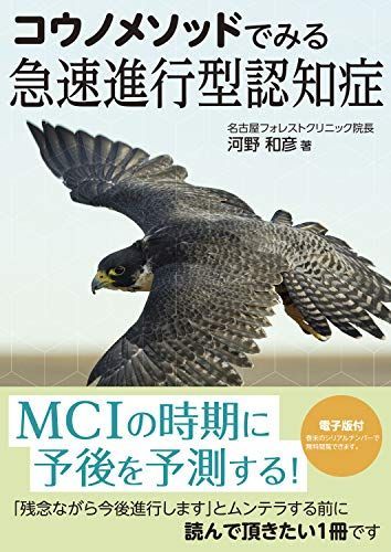 コウノメソッドでみる急速進行型認知症【電子版付】 河野和彦