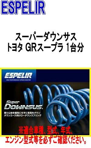 ESPELIR エスペリア スーパーダウンサス トヨタ ＧＲスープラ 1台分 EST-5771
