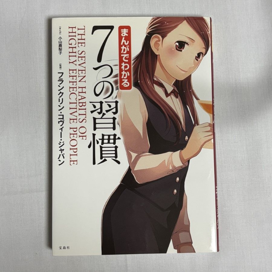 まんがでわかる7つの習慣 9784800215314 - メルカリ