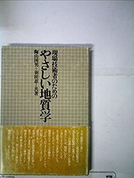 100%新品，2025 【中古】現場技術者のためのやさしい地質学 (1978年)