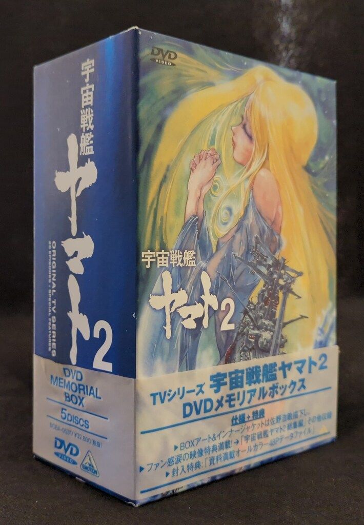 TVシリーズ宇宙戦艦ヤマト2 DVDメモリアルボックス 宇宙戦艦ヤマト2 DVDメモリアルボックス : 宇宙戦艦ヤマト
