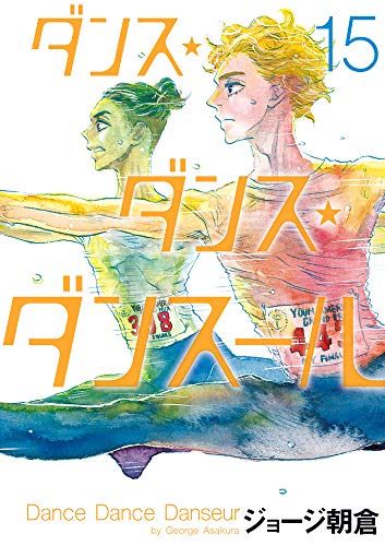ダンス・ダンス・ダンスール (15) (ビッグコミックス)／ジョージ