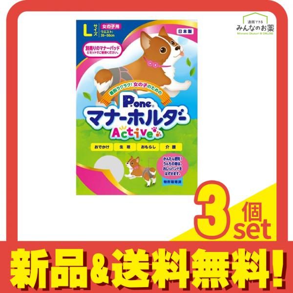 P.one 犬用 女の子のためのマナーホルダーActive Lサイズ 1枚入 3個セット まとめ売り