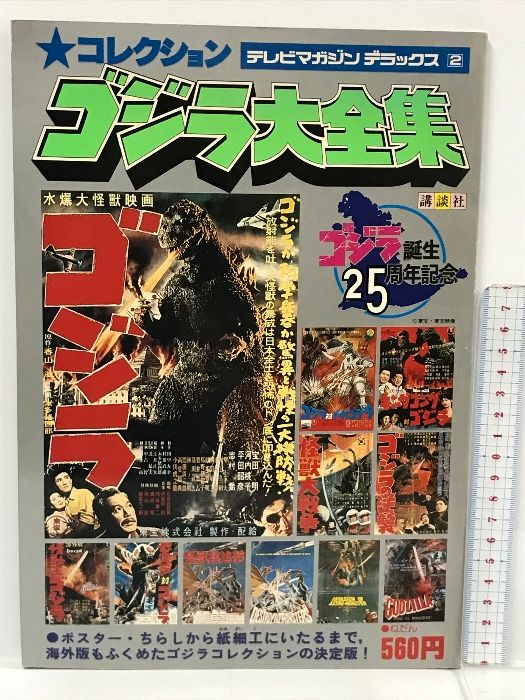 テレビマガジンデラックス 2 コレクション ゴジラ大全集 講談社 ゴジラ誕生25周年記念