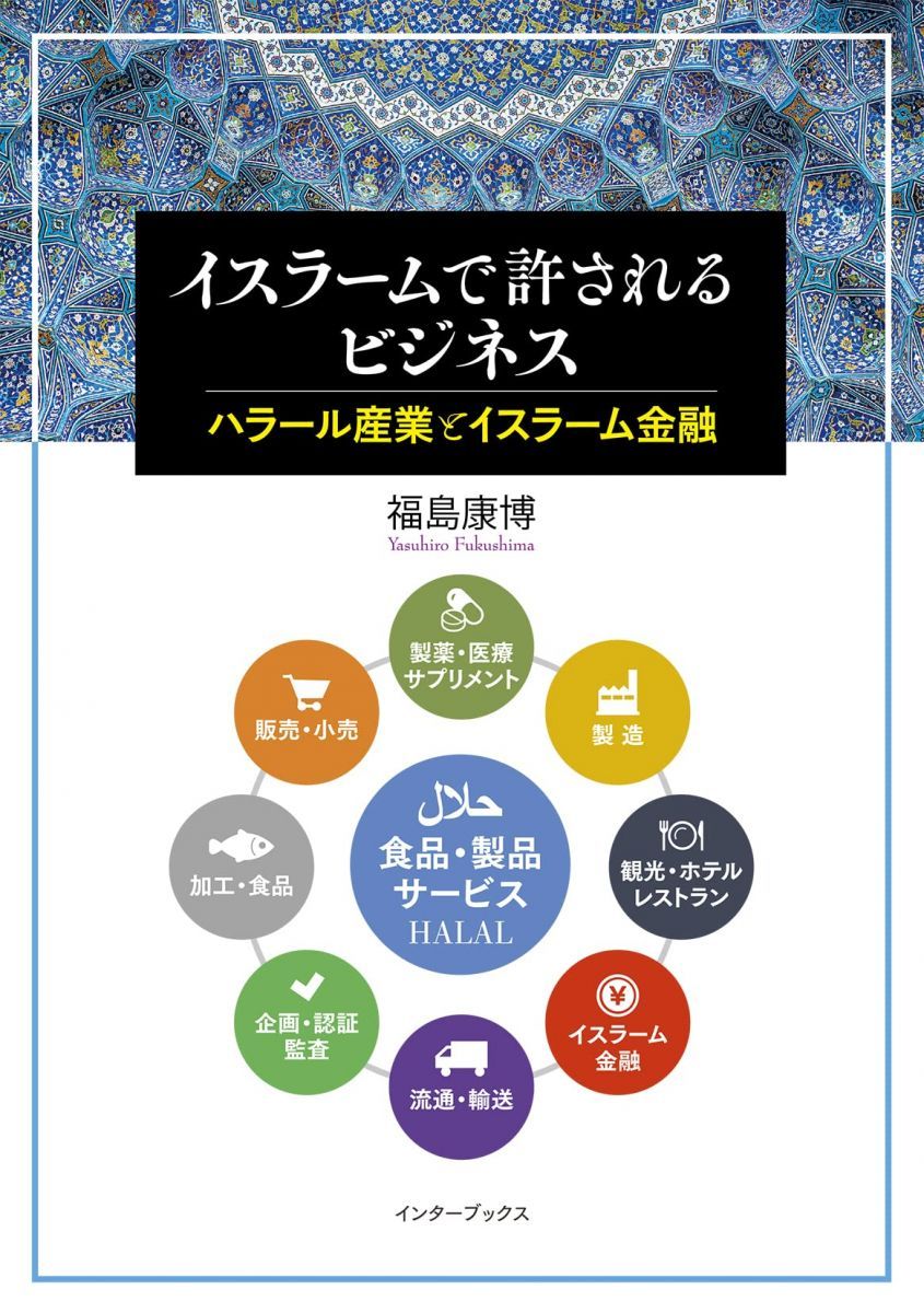 イスラームで許されるビジネス