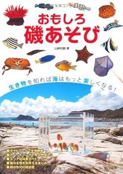 【中古】(非常に良い)おもしろ磯あそび―磯の生物の観察・採集・飼育 (フィールドガイド) (アクアライフの本) 山崎 利勝