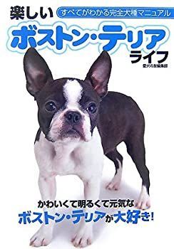 【中古-非常に良い】 楽しいボストン・テリアライフ (すべてがわかる完全犬種マニュアル)