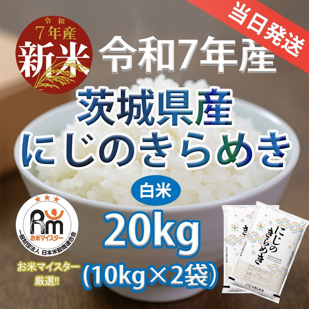 新米 茨城県産 にじのきらめき 20キロ 10キロ×2袋 白米 令和7年産 お米マイスター厳選 当日発送