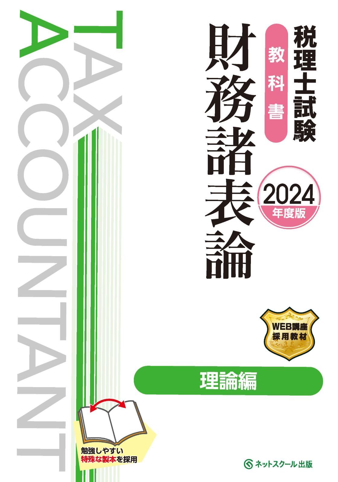 TAX ACCOUNTANT 財務諸表論 2021年度版セット 税理士試験 財務諸表論