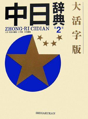 大活字版「中日　日中　辞典」 大活字版 中日辞典大活字版 中日辞典 新装版 北京商務印書館