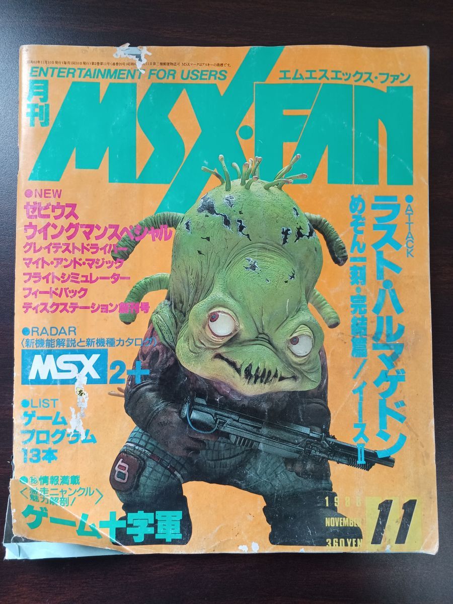 月刊 MSX FAN 1988年11月号 ファンダム - コムテージ - メルカリ
