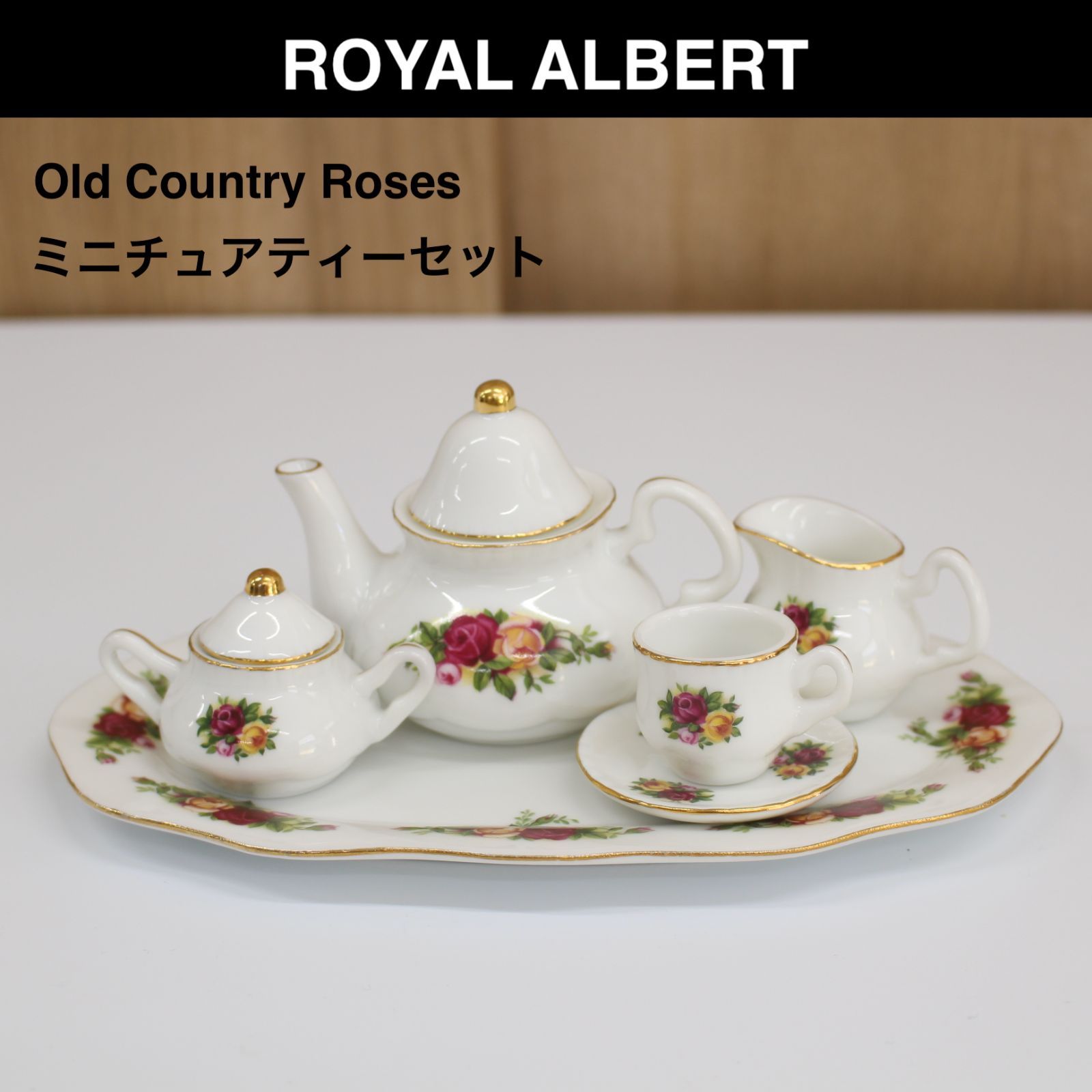 A900】ROYAL ALBERT オールドカントリーローズ ミニチュアセット