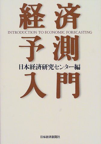 経済予測入門