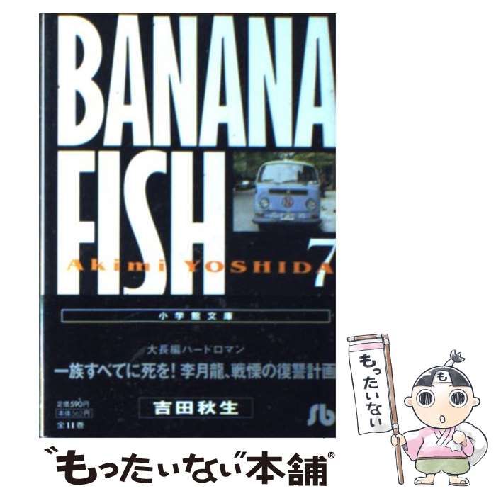 【中古】 ＢＡＮＡＮＡ　ＦＩＳＨ ７/小学館/吉田秋生 BANANA FISH（7） BANANA FISH (フラワーコミックス