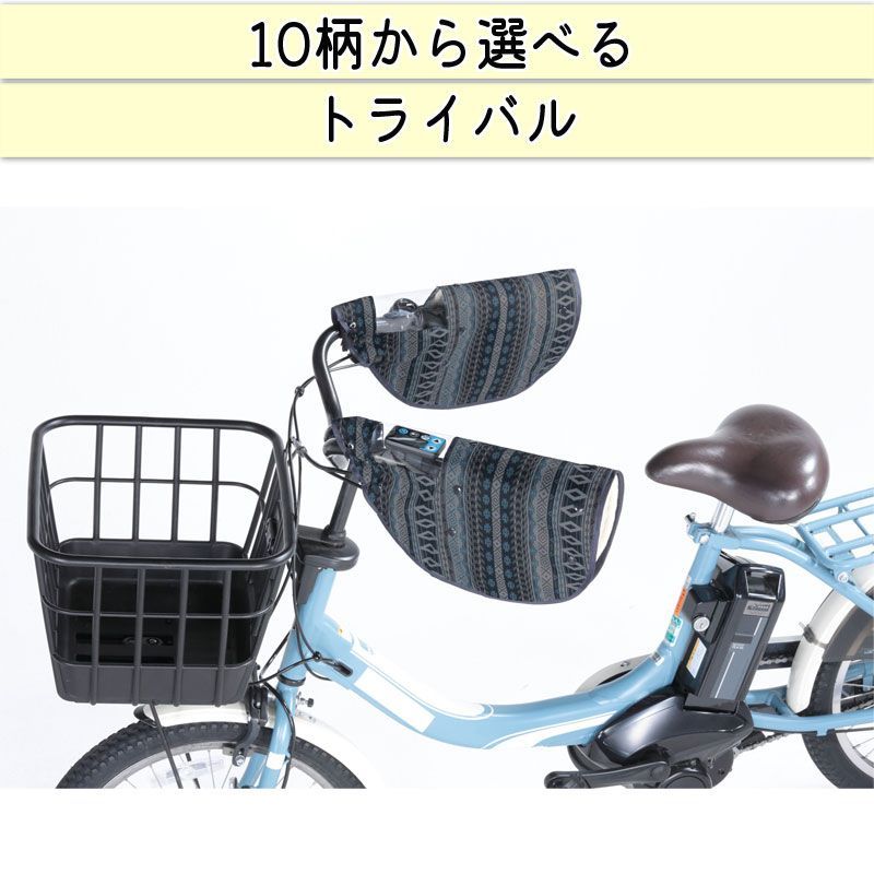 自転車 ハンドルカバー 10柄 防水 撥水 おしゃれ かわいい 防寒