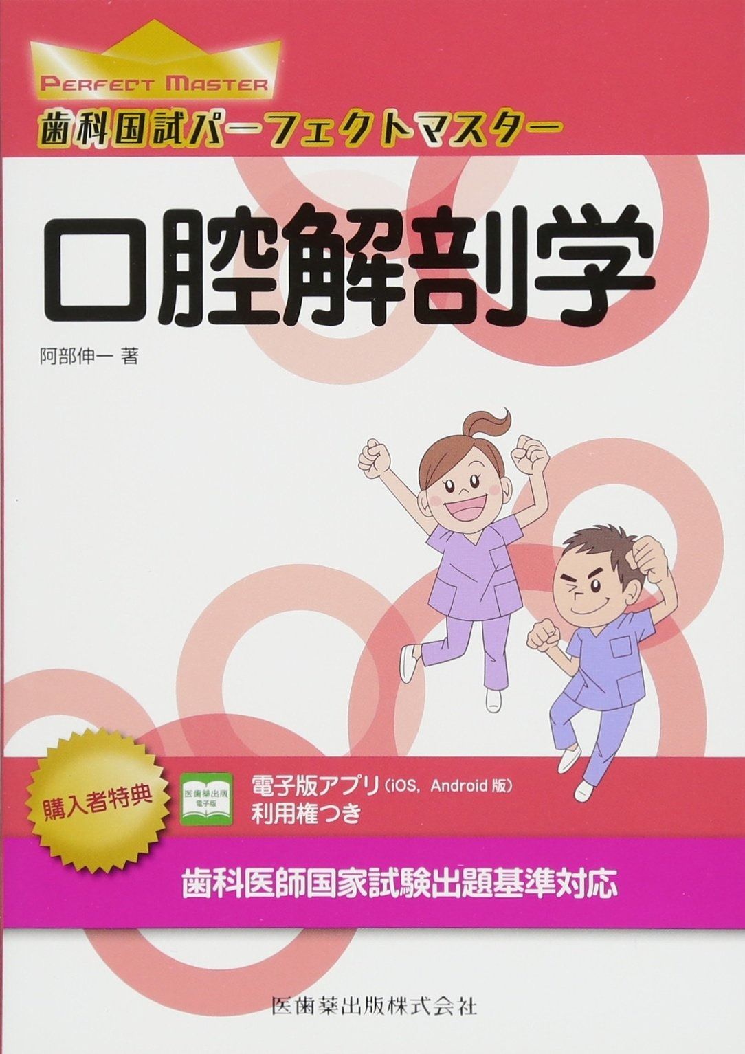 歯科国試パーフェクトマスター 口腔解剖学 (歯科国試パーフェクト