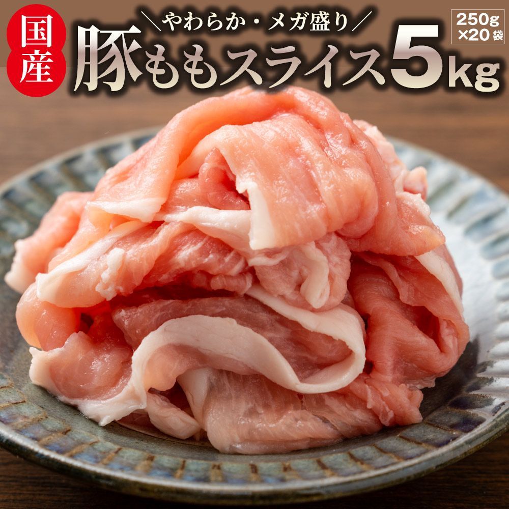国産 豚肉 豚もも スライス 5kg しゃぶしゃぶ 炒め物 用 薄切り 冷凍 小分け 簡単調理 おかず ヘルシー 肉