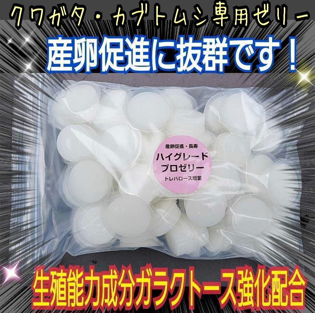 特選ハイグレードプロゼリー400個　産卵促進・長寿に抜群！食べやすいワイドカップ 高品質！ハイグレードプロゼリー【100個】産卵促進・長寿・体力