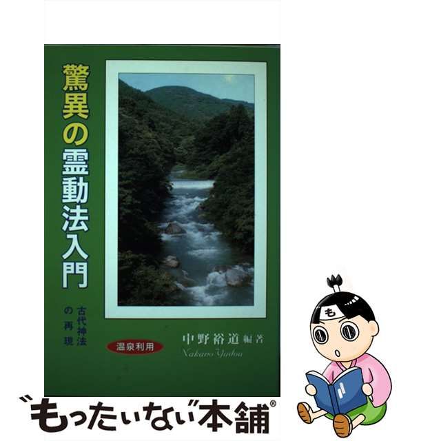 驚異の霊動法入門 古代神法の再現／中野裕道 編著／2001年