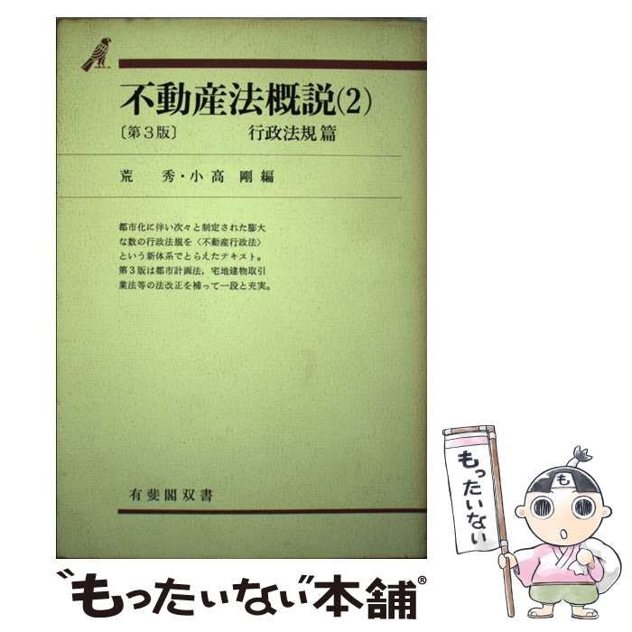 中古】 不動産法概説 2 行政法規篇 第3版 (有斐閣双書) / 有斐閣