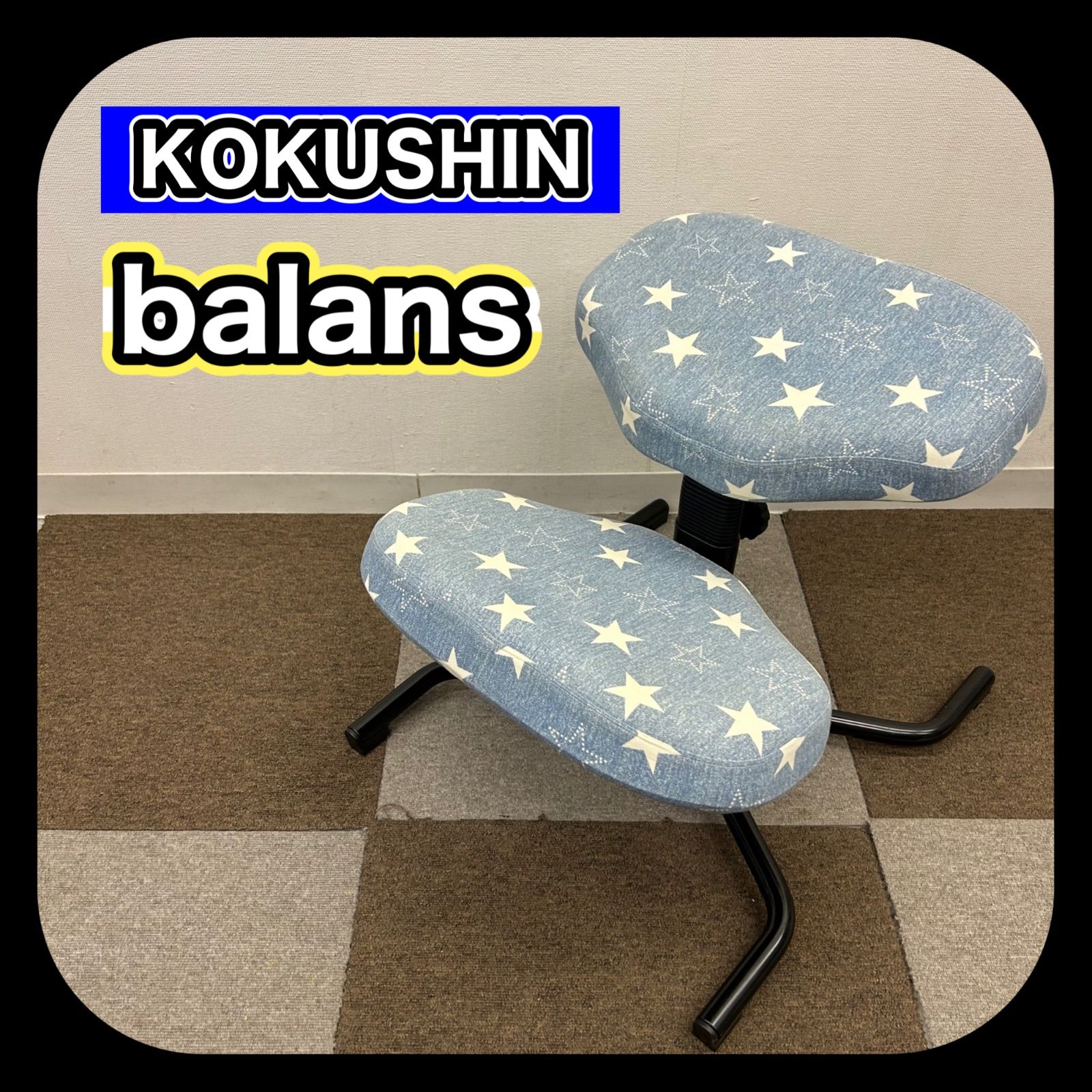 KOKUSHIN 5064 バランスチェア バランススタディ 姿勢椅子